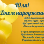 Як привітати Юлію з днем народження душевно